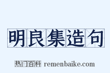 明良集造句是什么意思的图片